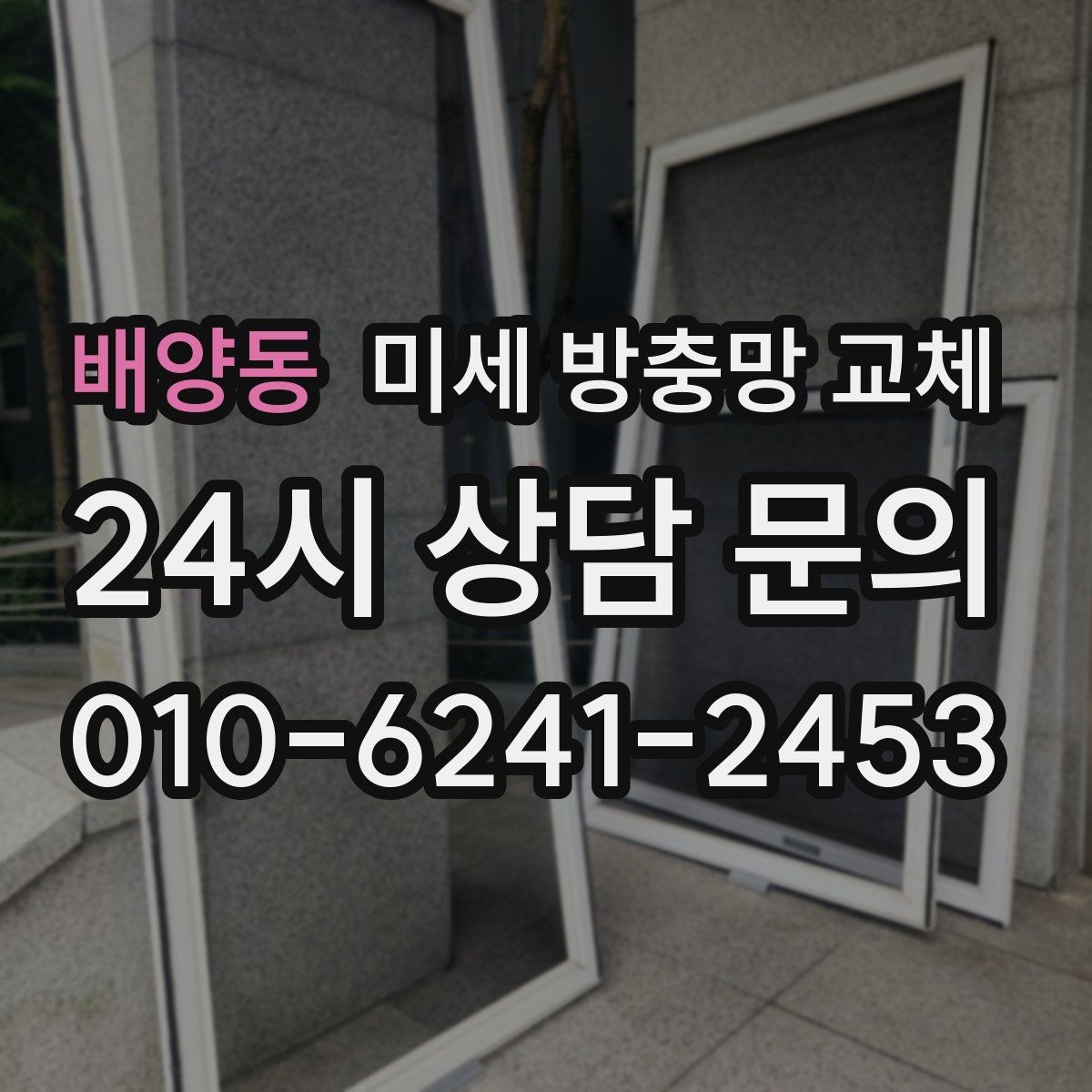 배양동 미세 방충망 교체 환기 성능과 벌레 차단을 함께 잡는 방법