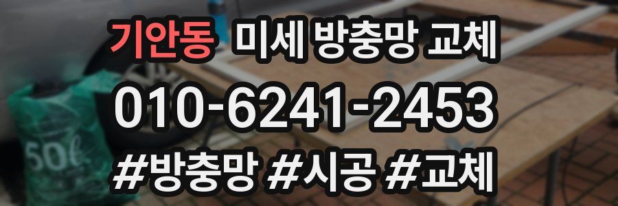 기안동 미세 방충망 교체