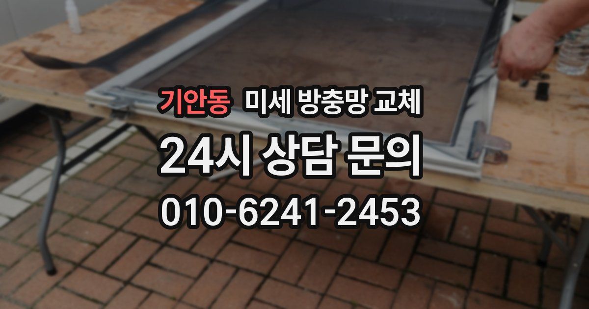 기안동 미세 방충망 교체