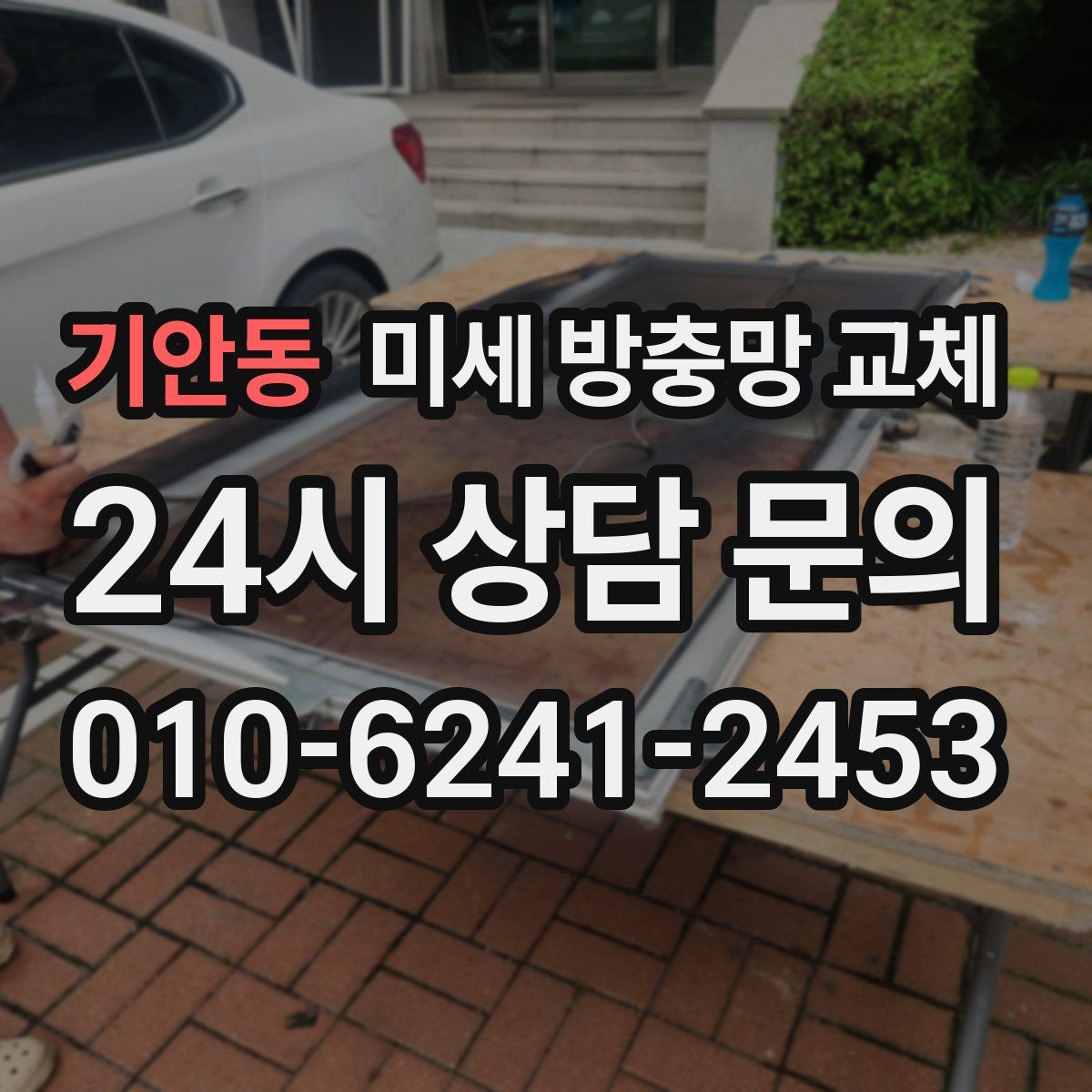 기안동 미세 방충망 교체