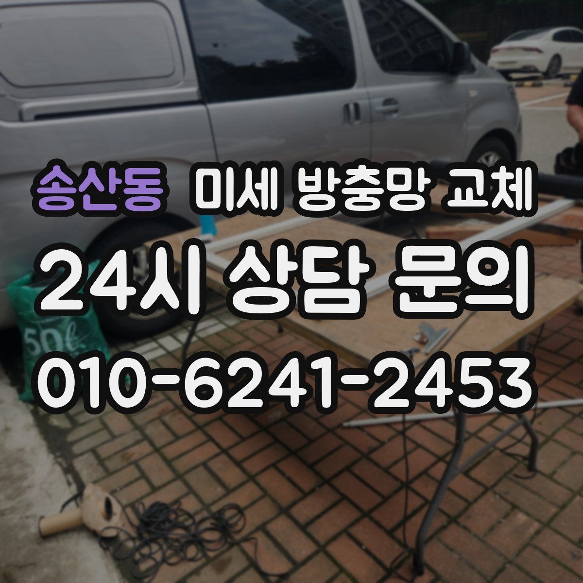 송산동 미세 방충망 교체