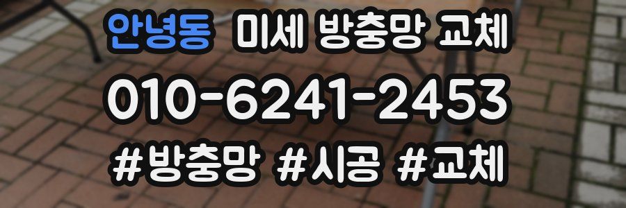 안녕동 미세 방충망 교체