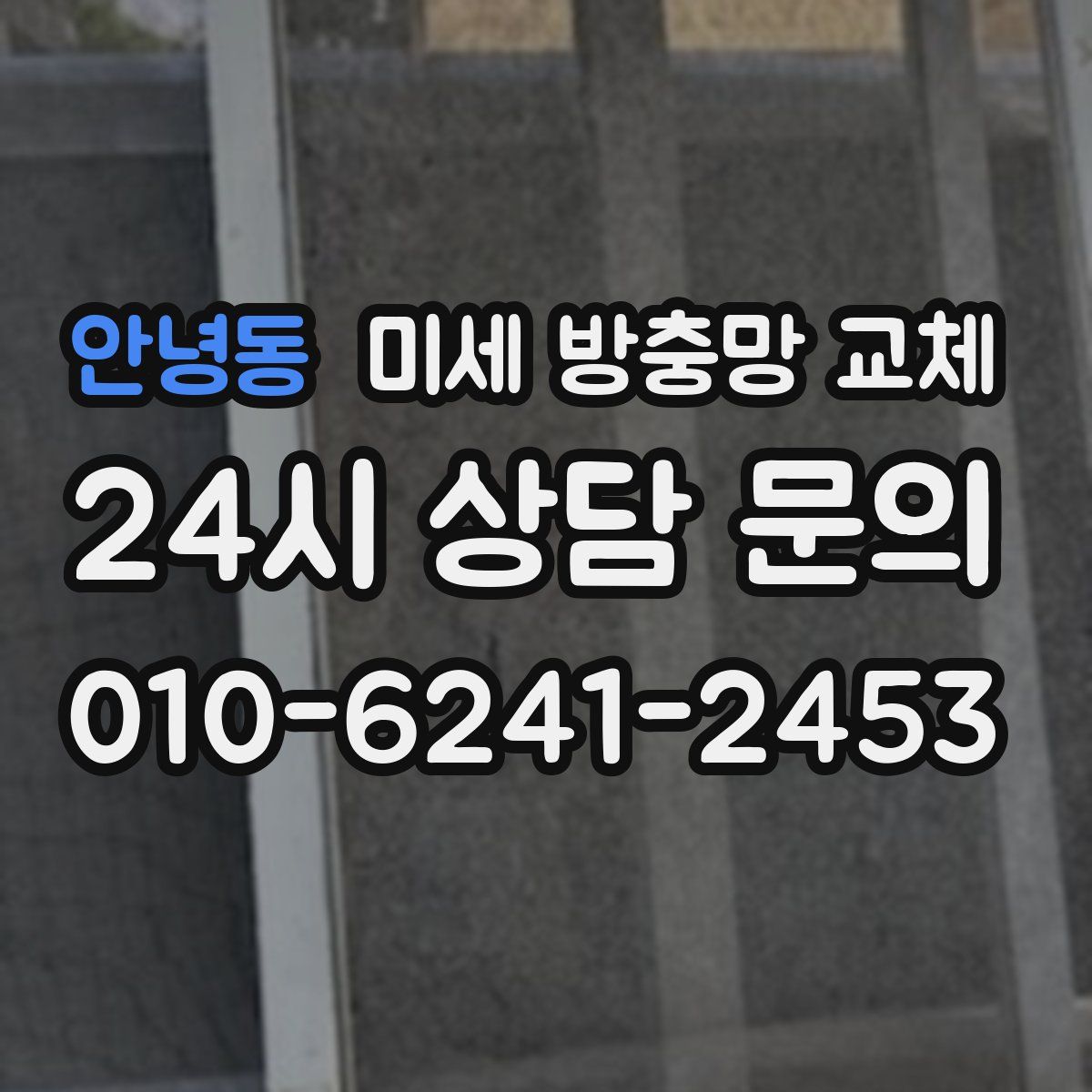 안녕동 미세 방충망 교체