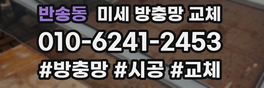 반송동 미세 방충망 교체