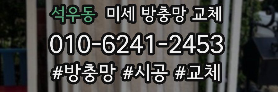 석우동 미세 방충망 교체