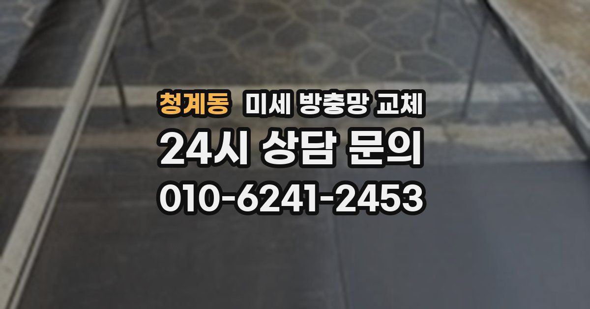 청계동 미세 방충망 교체
