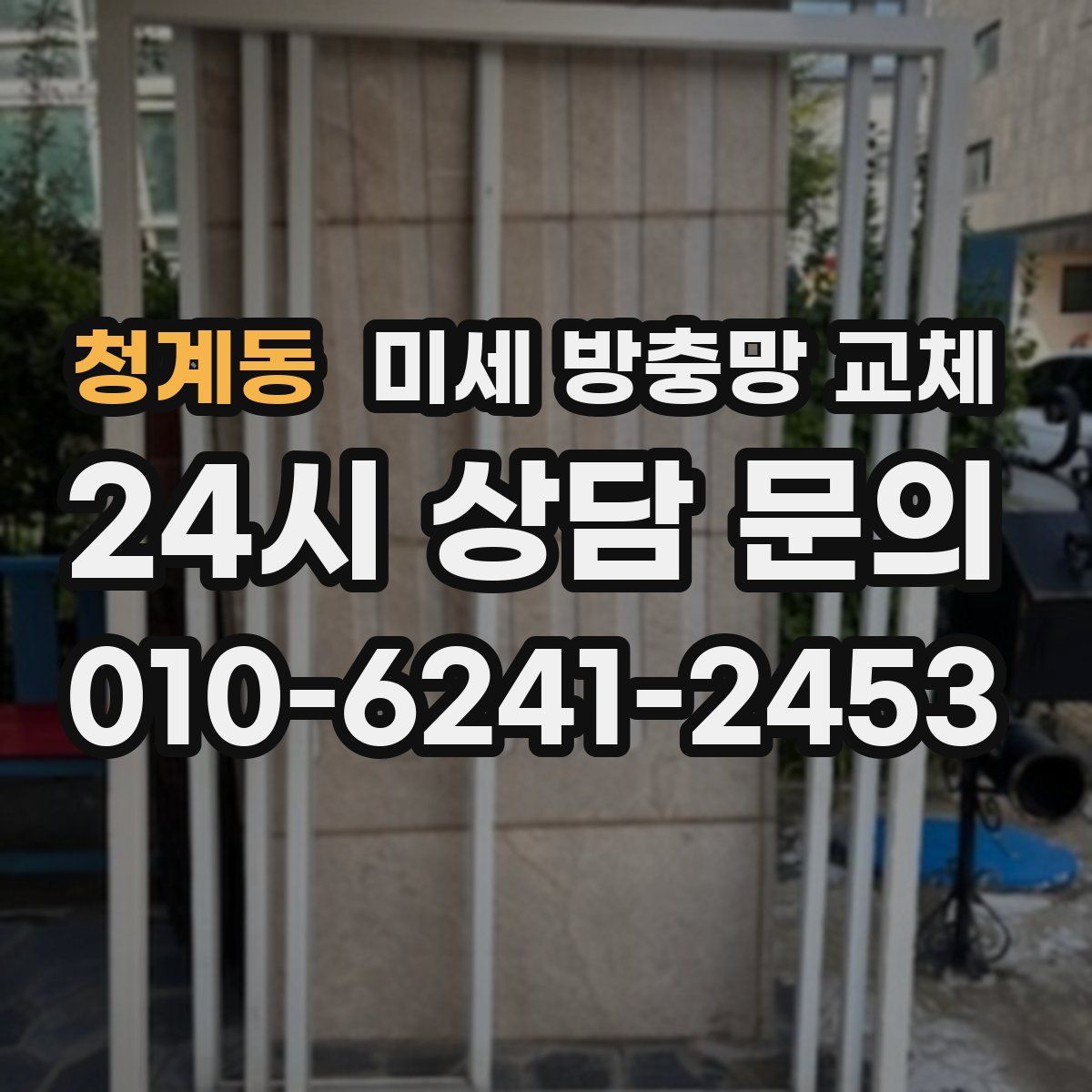 청계동 미세 방충망 교체