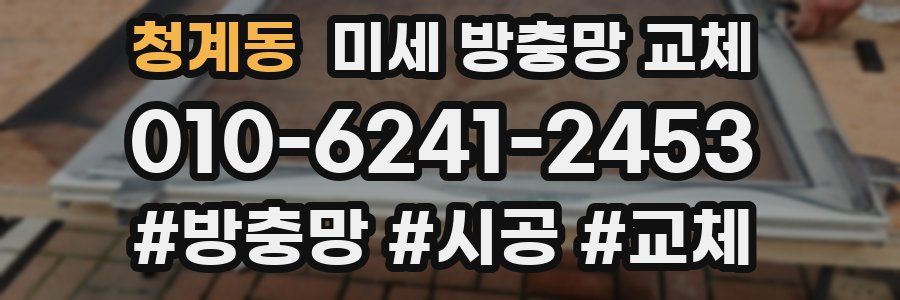청계동 미세 방충망 교체