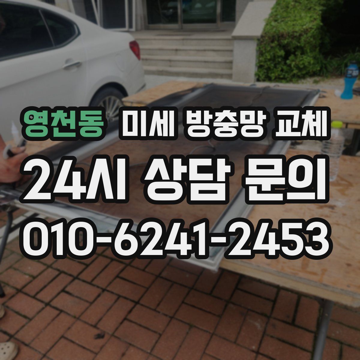 영천동 미세 방충망 교체