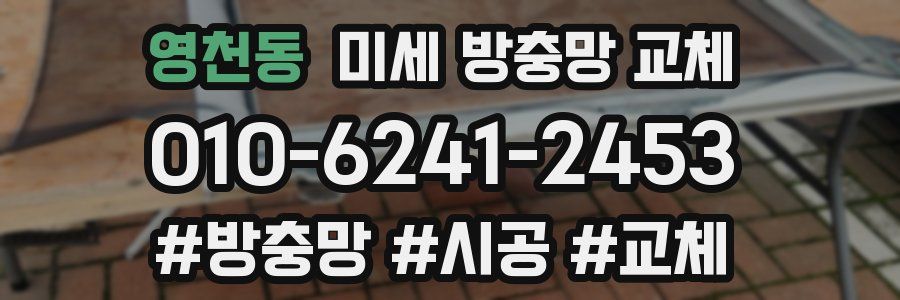 영천동 미세 방충망 교체