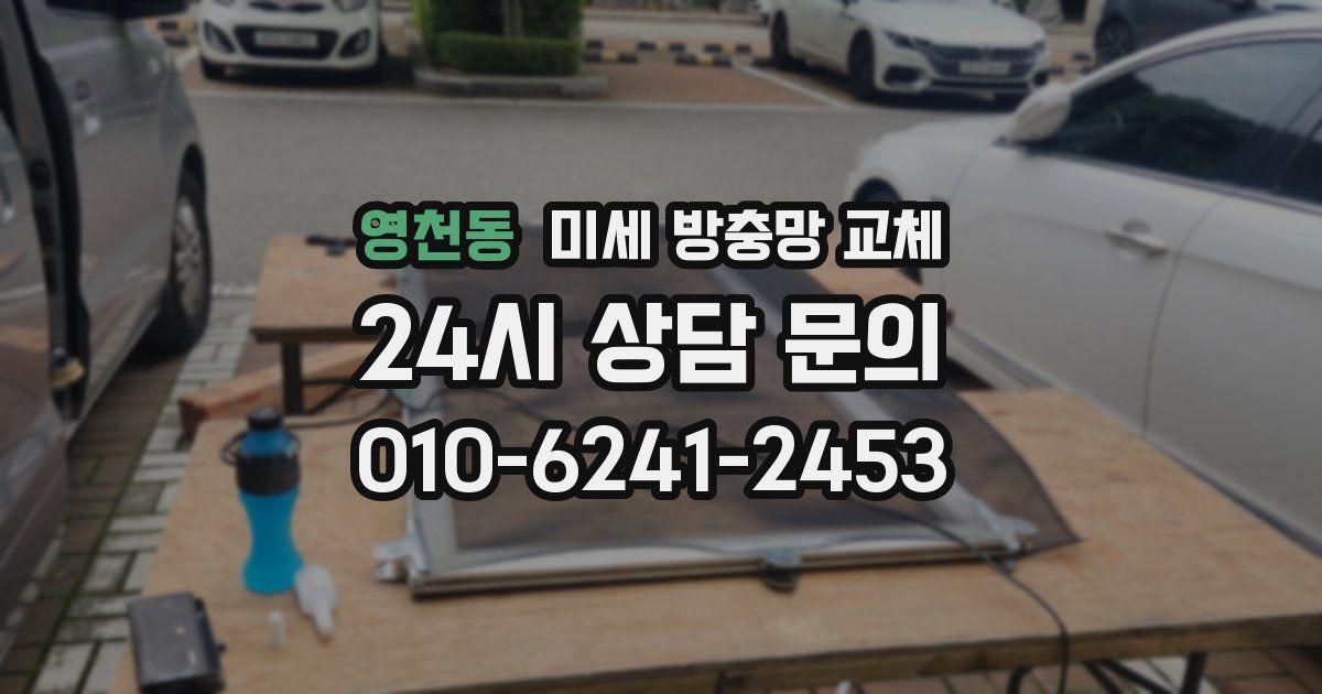 영천동 미세 방충망 교체