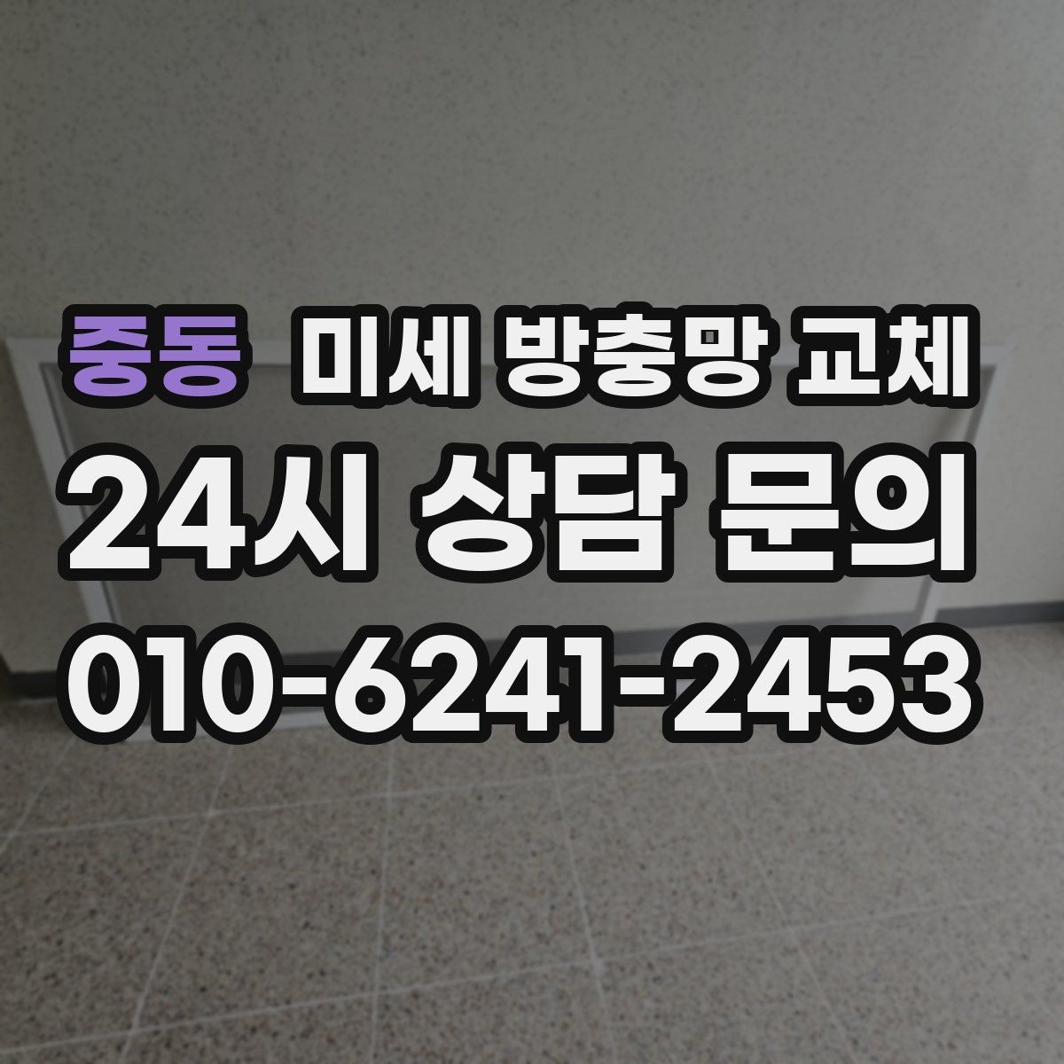 중동 미세 방충망 교체 청소해도 냄새와 벌레가 남는다면 점검