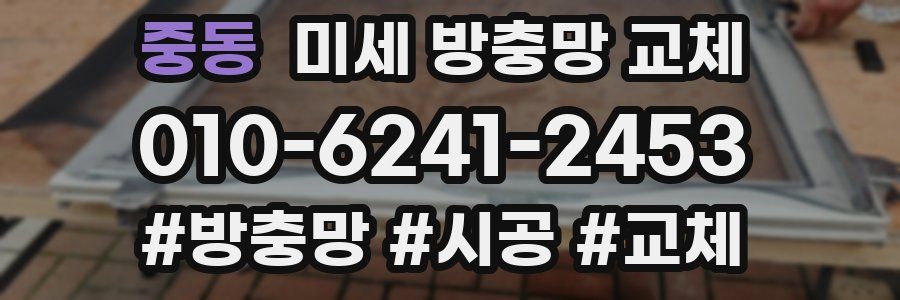 중동 미세 방충망 교체