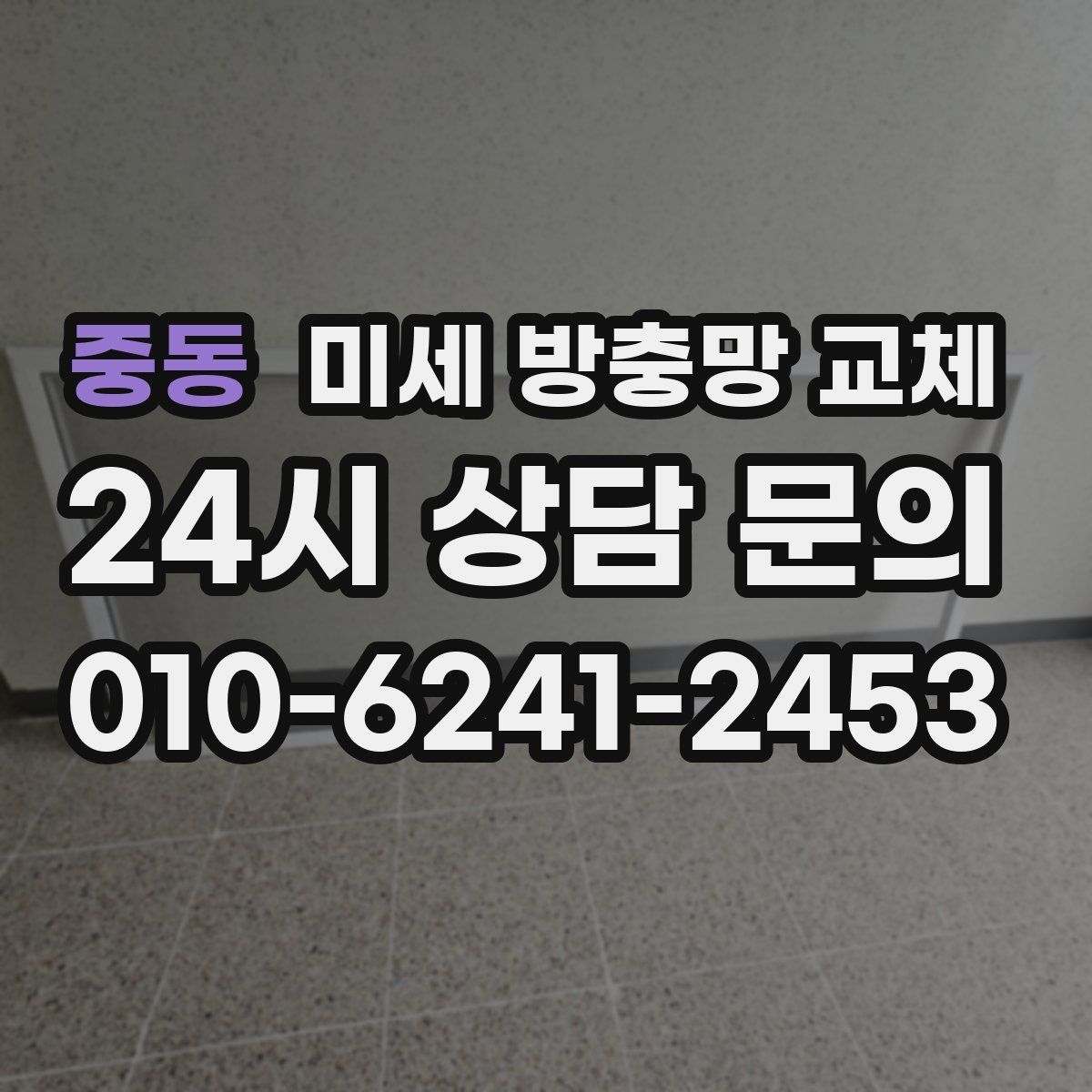 중동 미세 방충망 교체