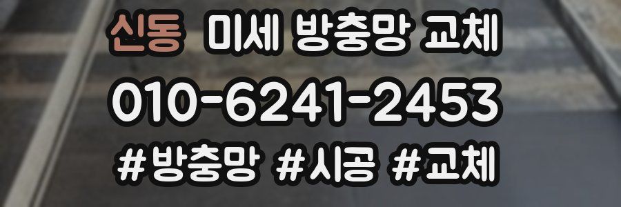 신동 미세 방충망 교체