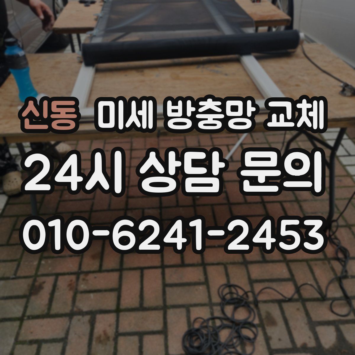 신동 미세 방충망 교체