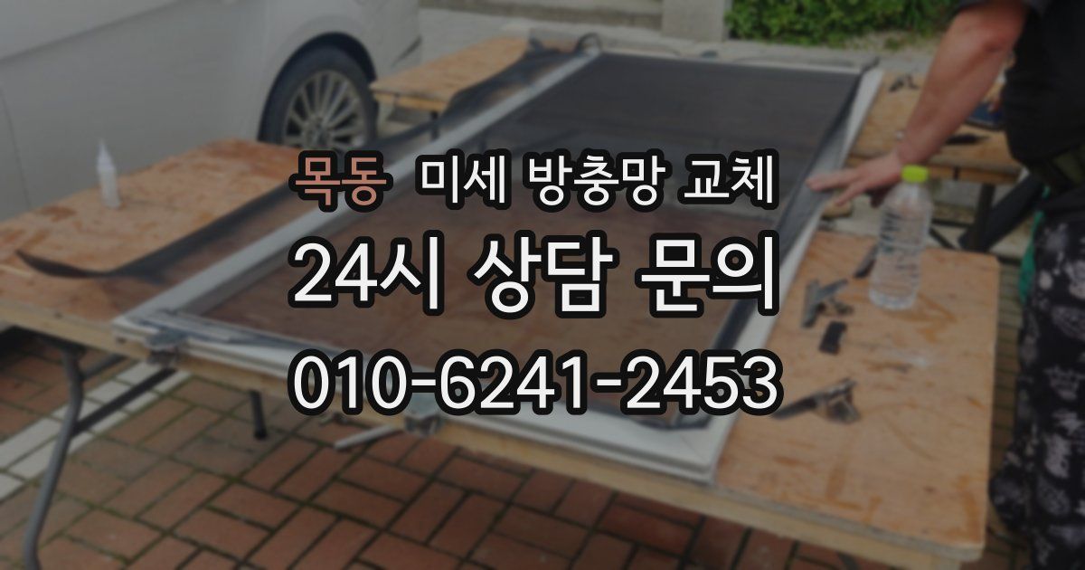 목동 미세 방충망 교체