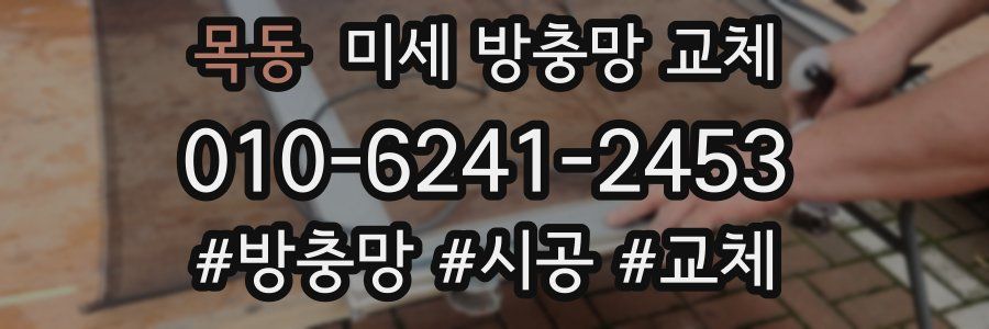 목동 미세 방충망 교체
