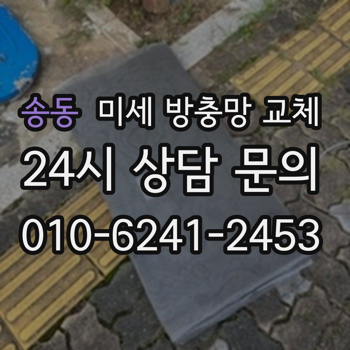 송동 미세 방충망 교체 창문을 열어도 집이 쾌적해지는 방법