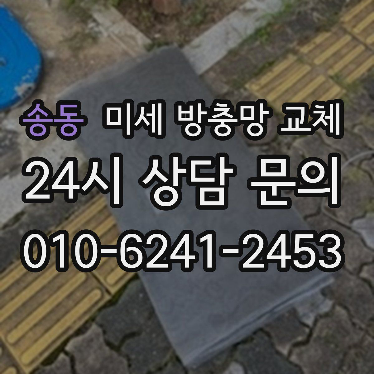 송동 미세 방충망 교체