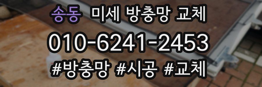 송동 미세 방충망 교체