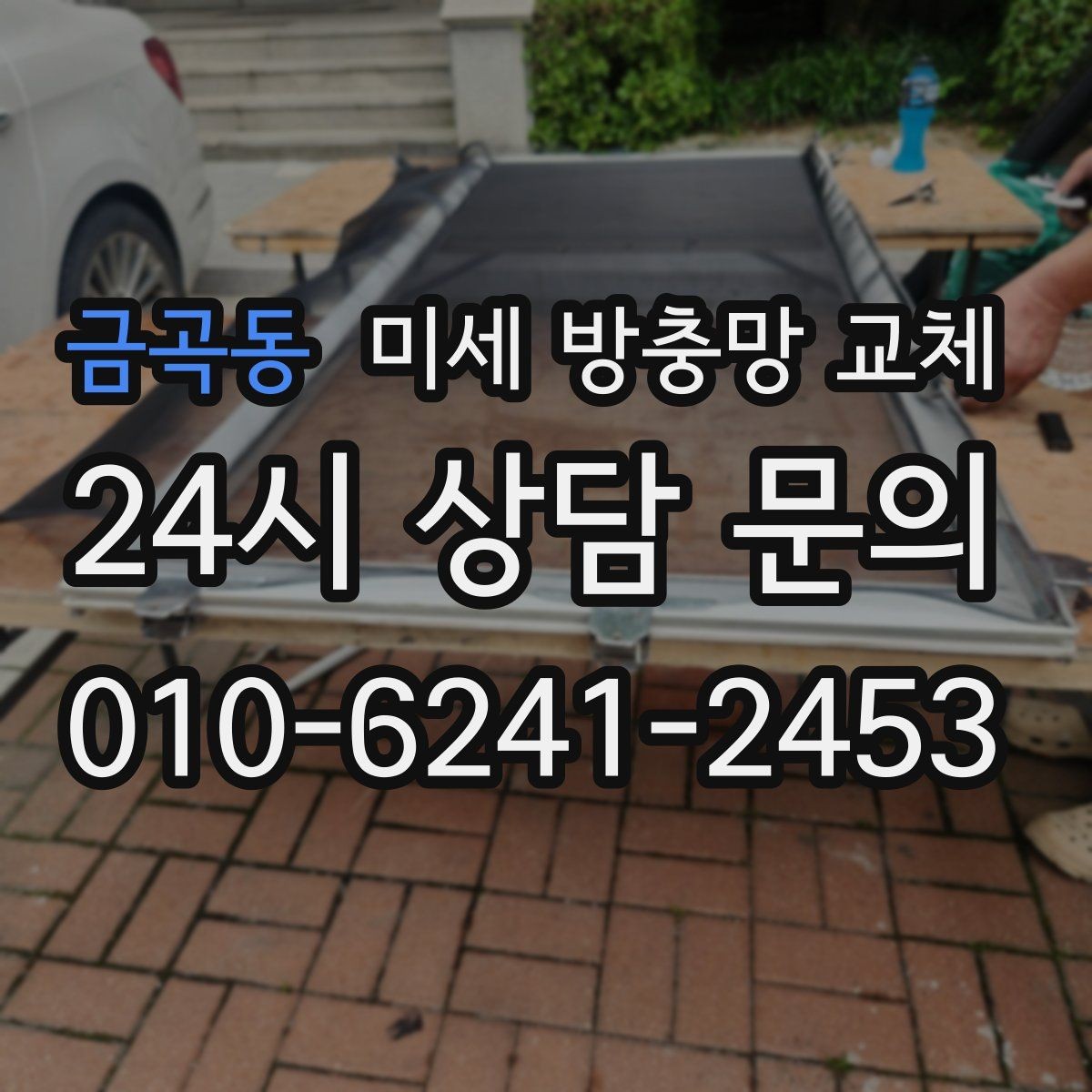 금곡동 미세 방충망 교체 냄새 빼려고 창문 열 때 벌레 유입 막기