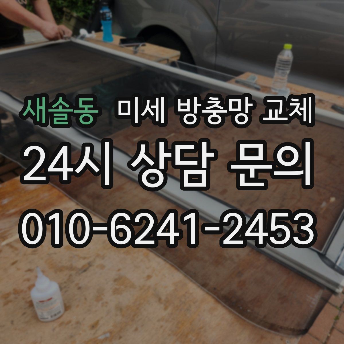새솔동 미세 방충망 교체 환기와 벌레 차단을 동시에 잡기