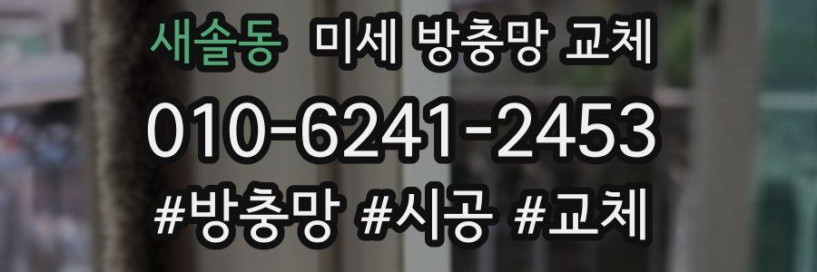 새솔동 미세 방충망 교체