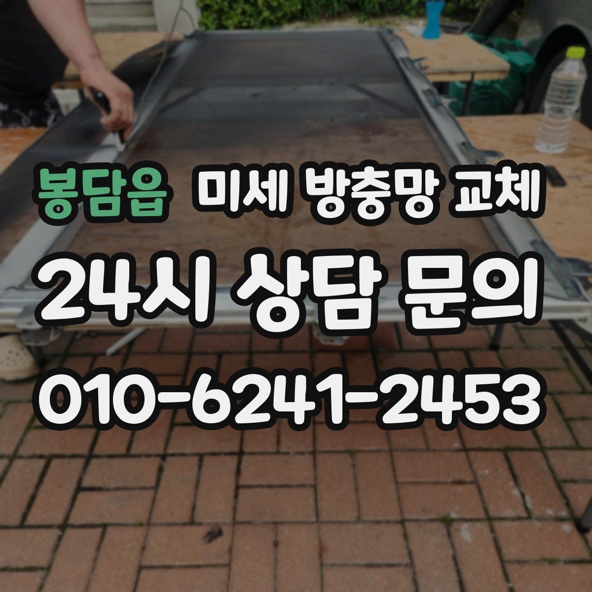 봉담읍 미세 방충망 교체 미닫이창 방충망 교체가 필요한 신호