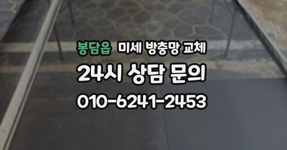 봉담읍 미세 방충망 교체