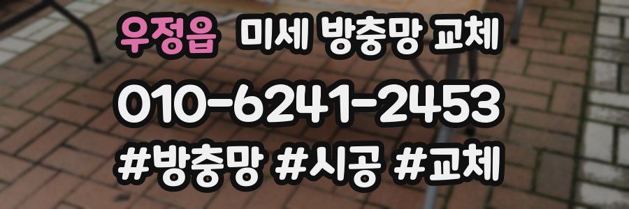 우정읍 미세 방충망 교체