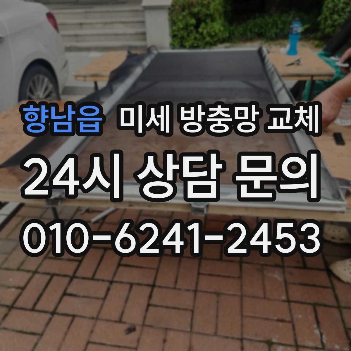 향남읍 미세 방충망 교체