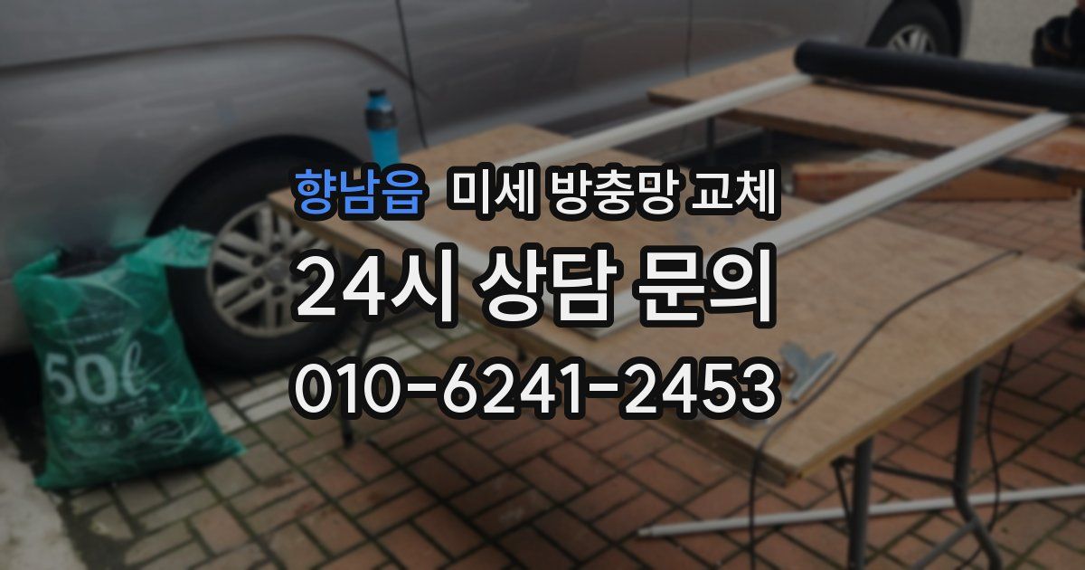 향남읍 미세 방충망 교체