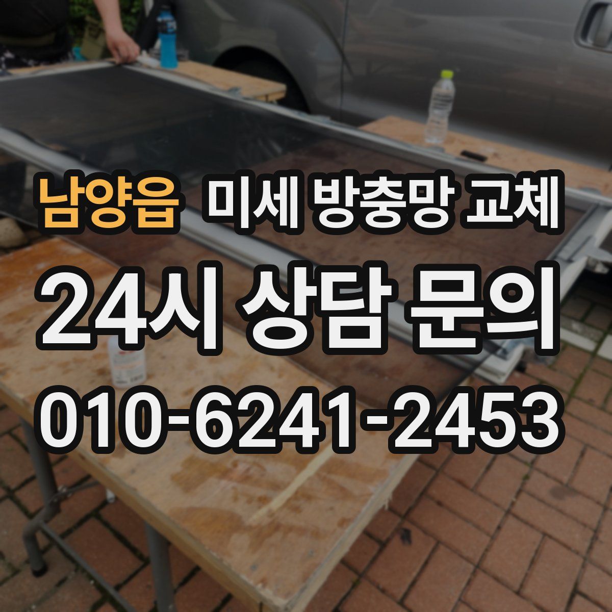 남양읍 미세 방충망 교체