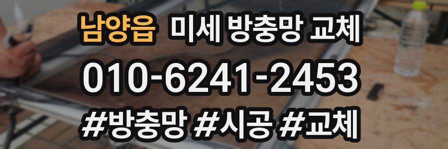 남양읍 미세 방충망 교체