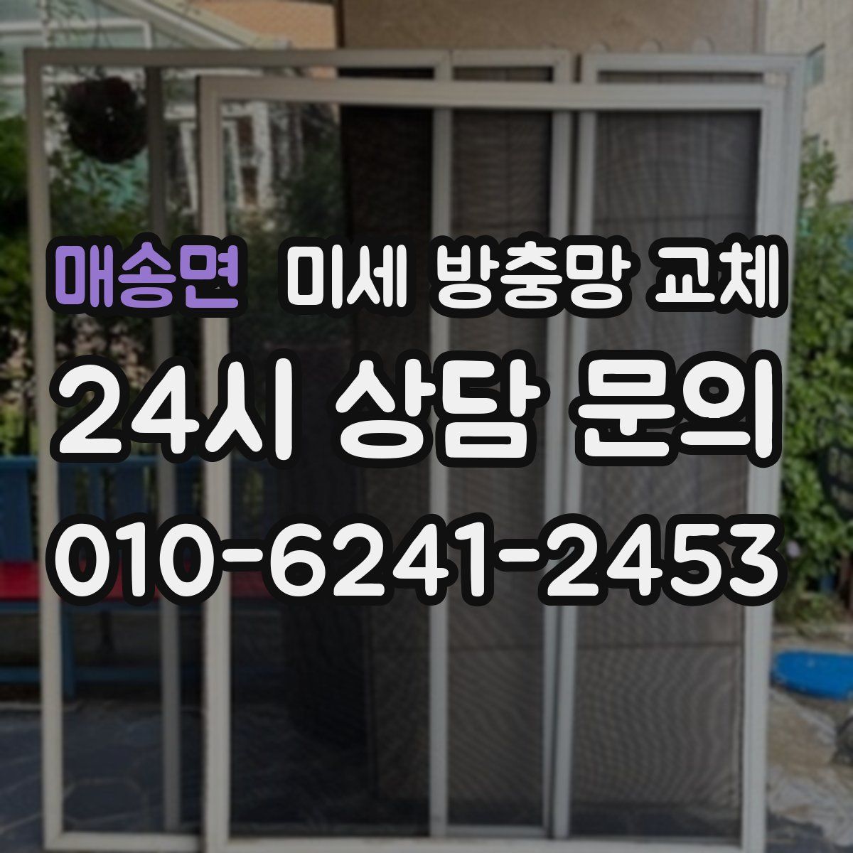 매송면 미세 방충망 교체