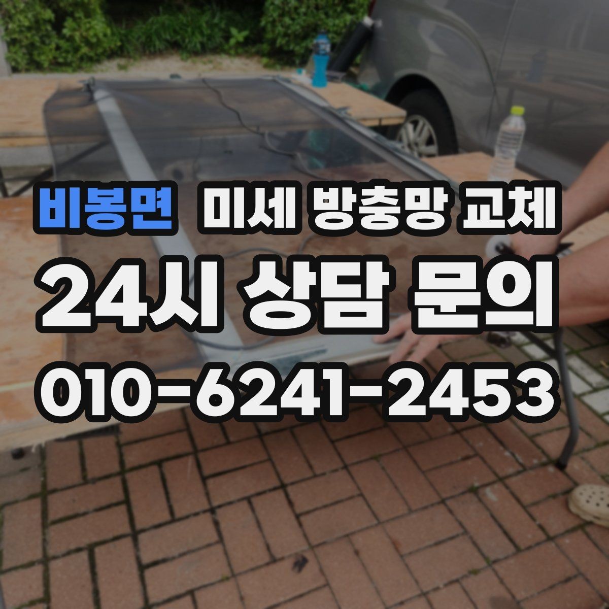 비봉면 미세 방충망 교체 기존 방충망 구멍이 늘어났다면