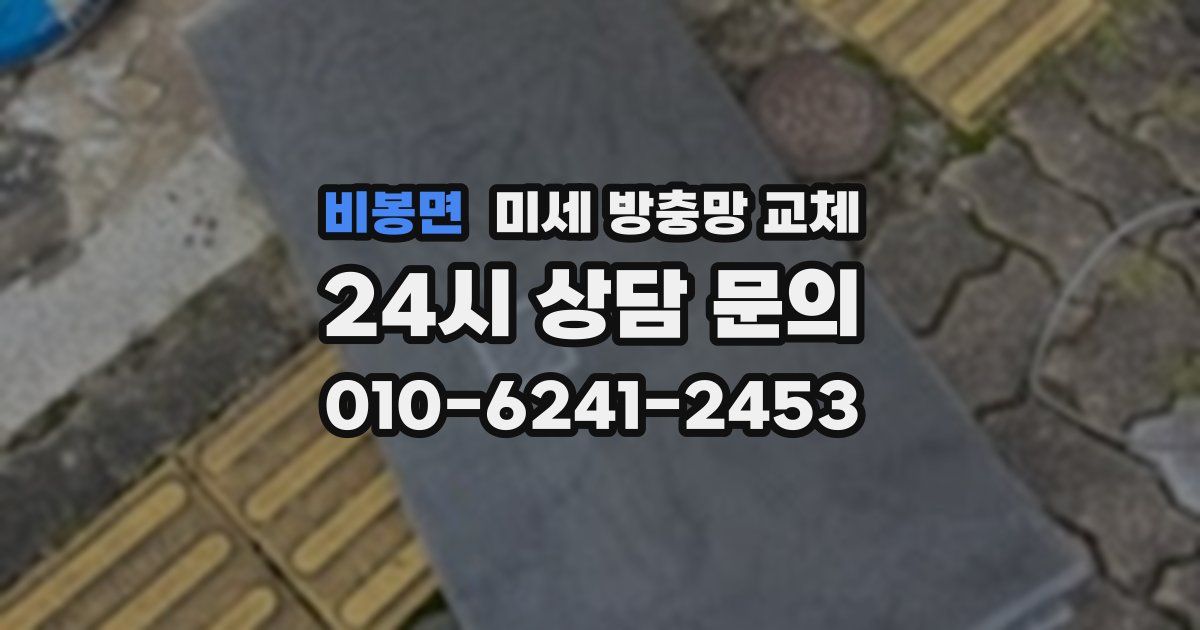 비봉면 미세 방충망 교체