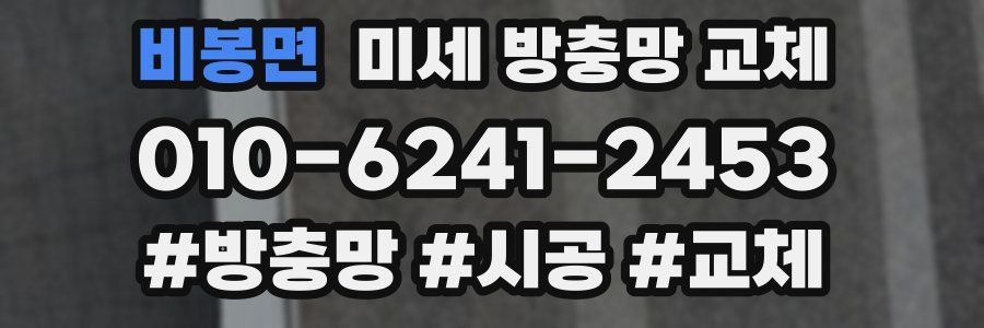 비봉면 미세 방충망 교체
