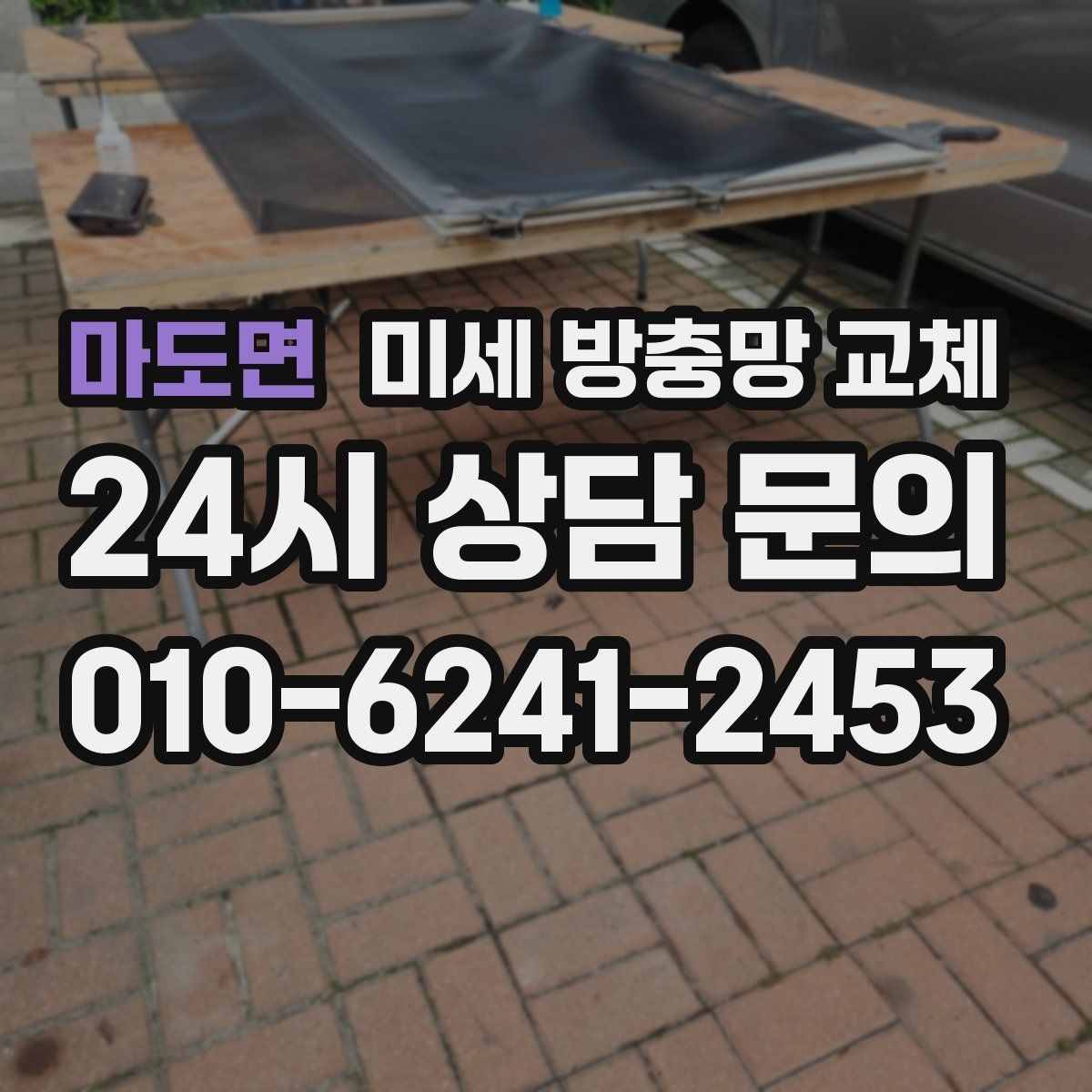 마도면 미세 방충망 교체 방충망 손잡이가 없어 불편할 때