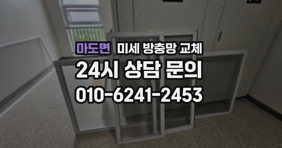 마도면 미세 방충망 교체