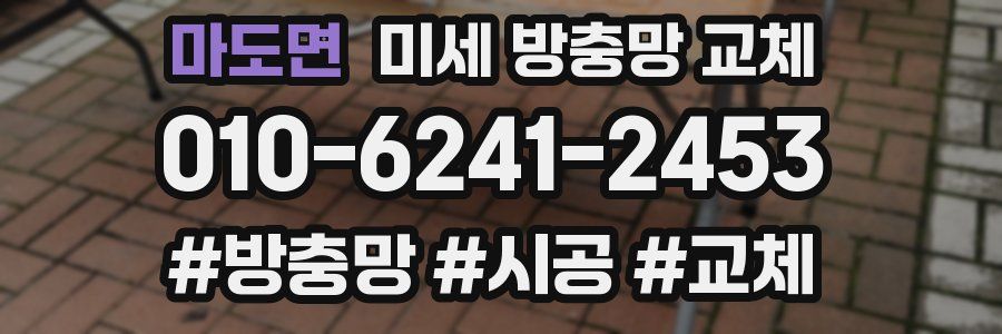 마도면 미세 방충망 교체