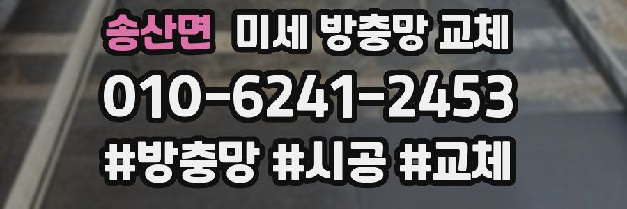 송산면 미세 방충망 교체