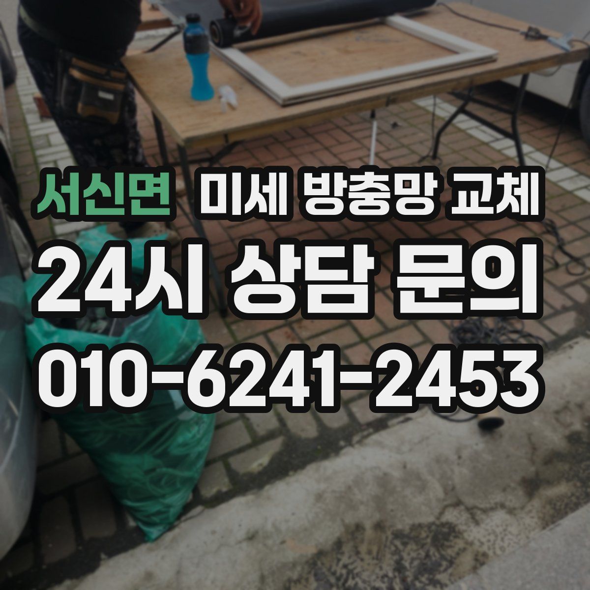 서신면 미세 방충망 교체