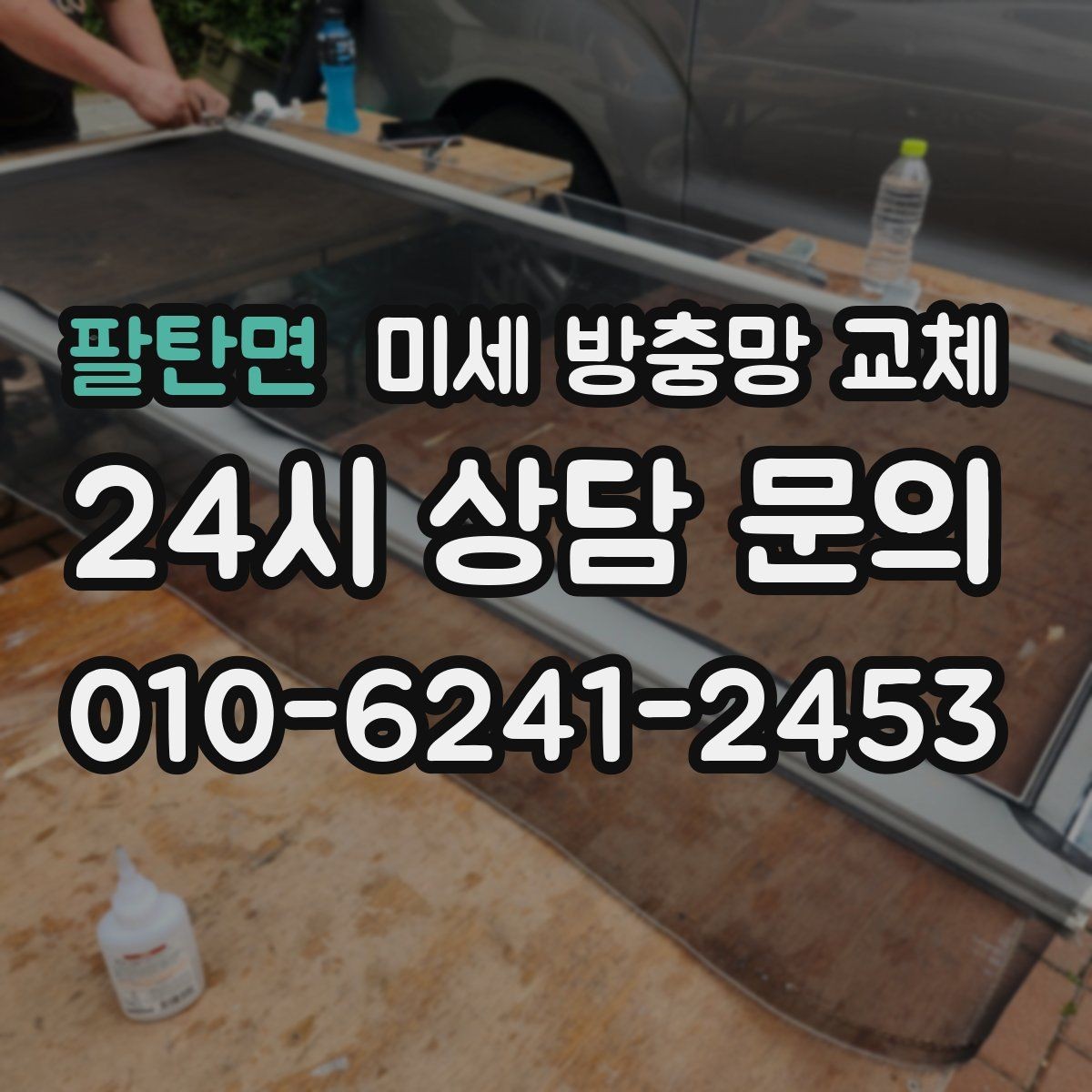 팔탄면 미세 방충망 교체 모기 시즌을 편하게 보내는 준비