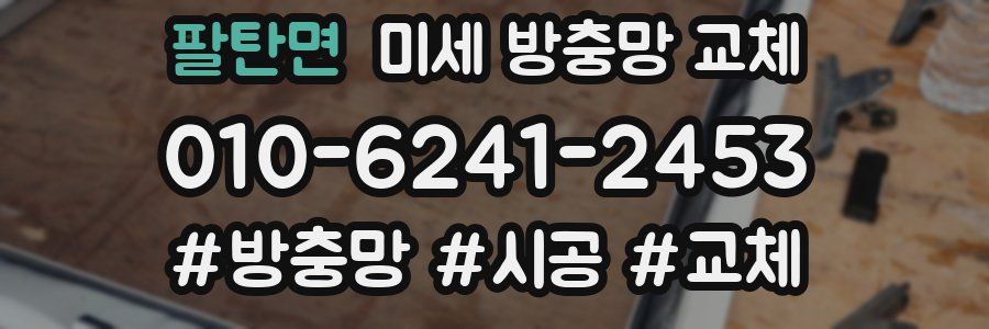 팔탄면 미세 방충망 교체