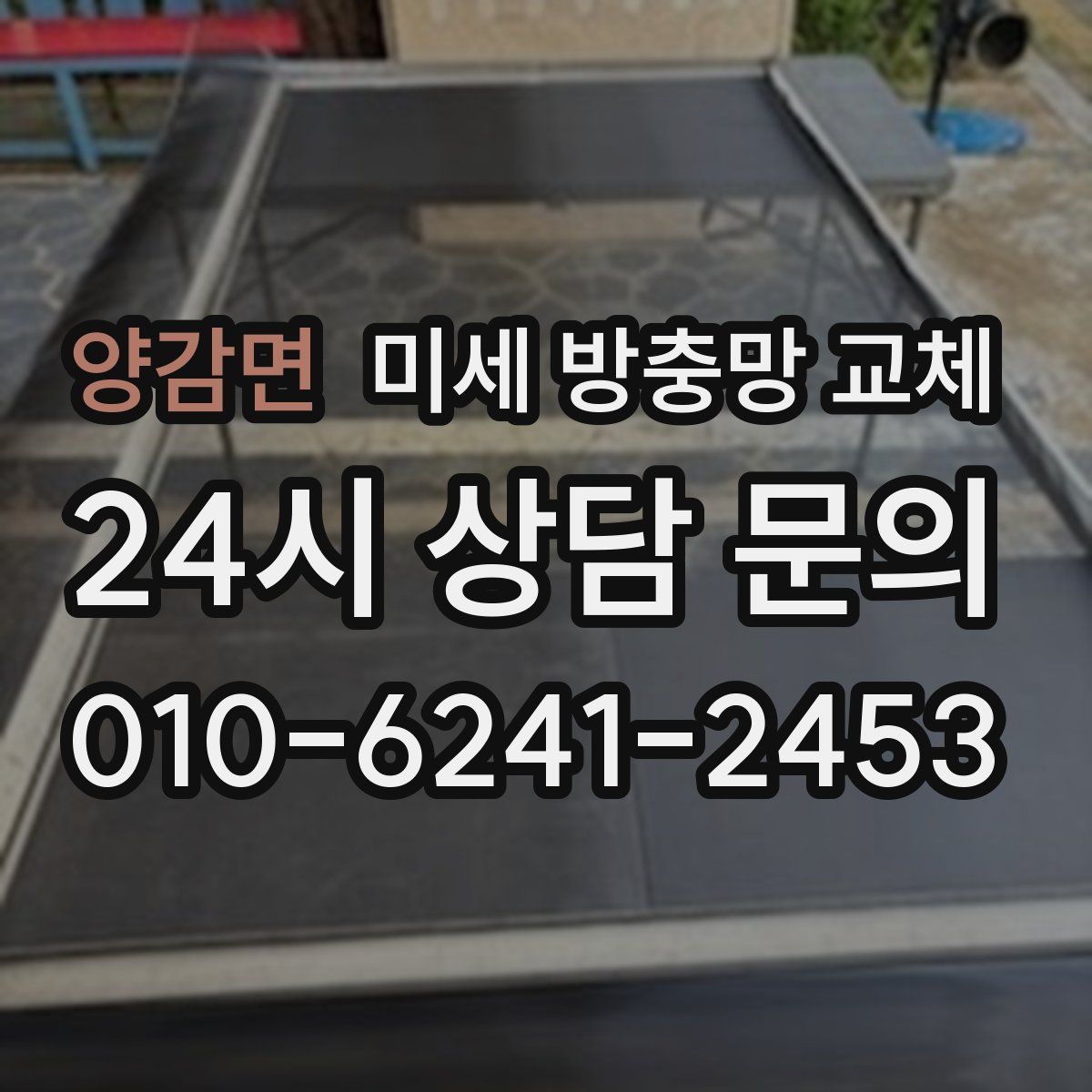 양감면 미세 방충망 교체