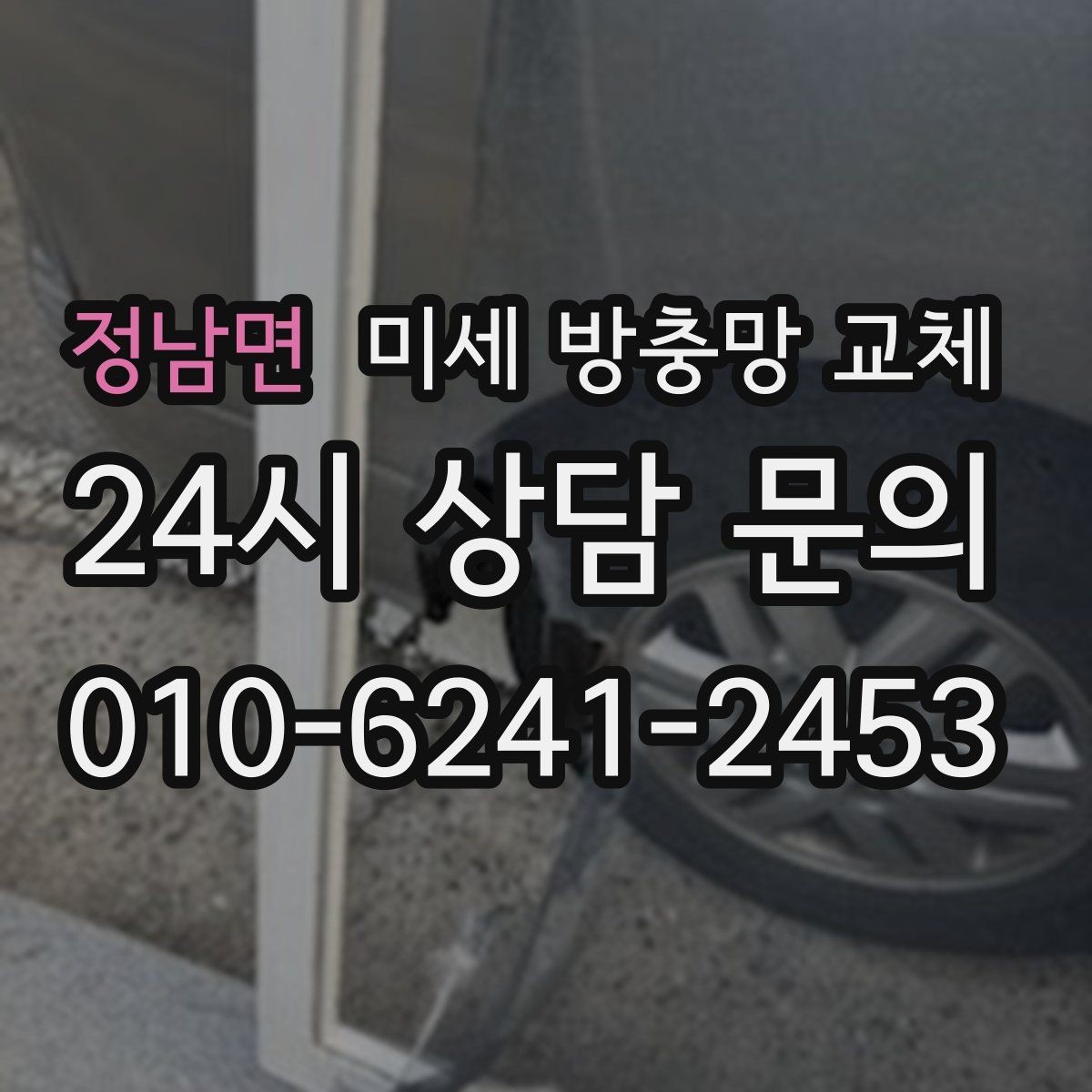 정남면 미세 방충망 교체 창 크기에 따라 작업이 달라질까