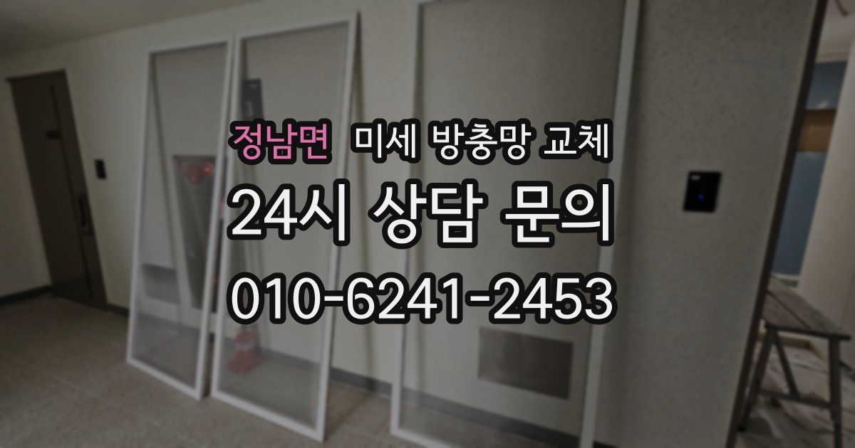 정남면 미세 방충망 교체