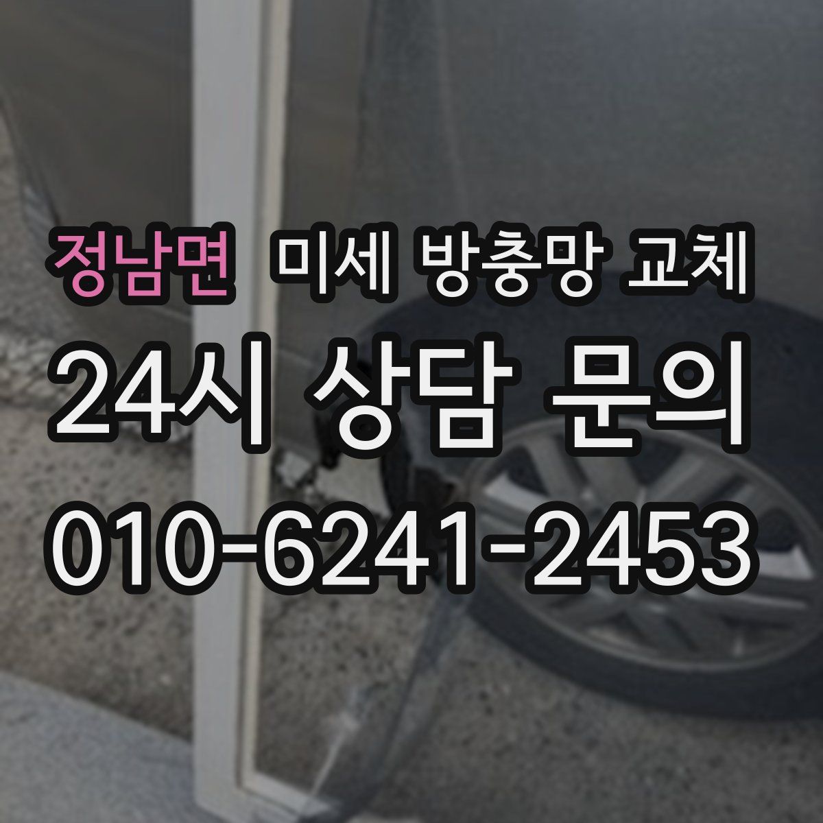 정남면 미세 방충망 교체